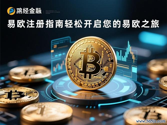 速看！易欧交易所官方注册下载指南：3分钟极速开户＋安全设置全流程