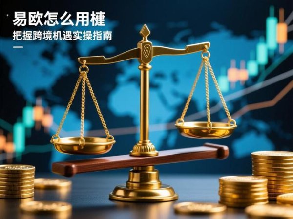速领！易欧杠杆规则最新版下载（官方完整版）——关键变更解读与实操避坑攻略