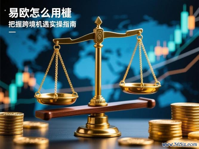 速领！易欧杠杆规则最新版下载（官方完整版）——关键变更解读与实操避坑攻略